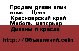 Продам диван клик-кляк  › Цена ­ 4 500 - Красноярский край Мебель, интерьер » Диваны и кресла   